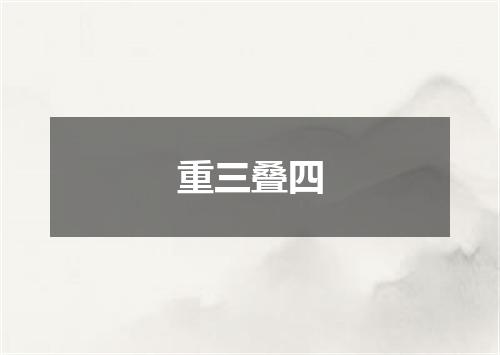 重三叠四