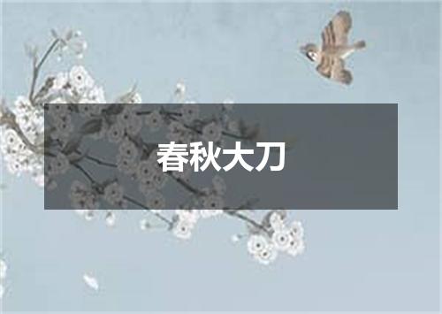 春秋大刀