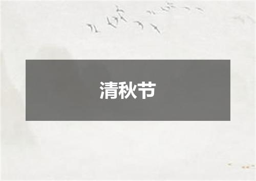 清秋节