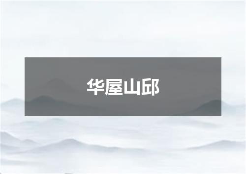 华屋山邱
