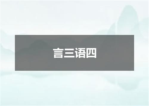 言三语四