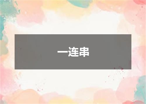 一连串