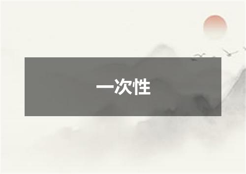 一次性