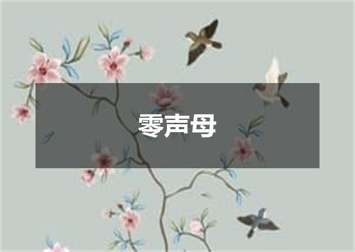 零声母