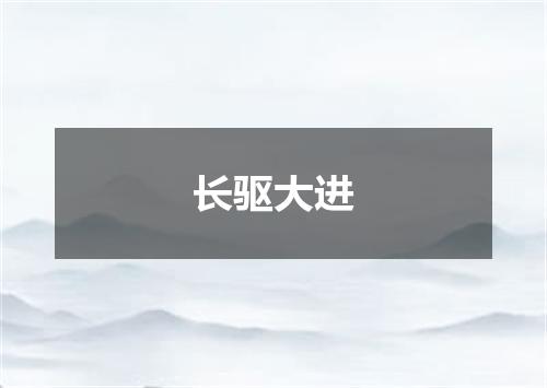 长驱大进