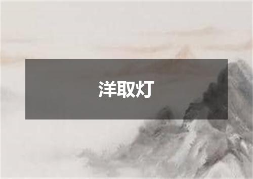 洋取灯