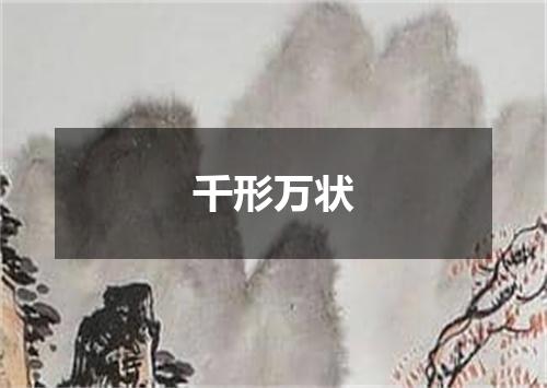 千形万状