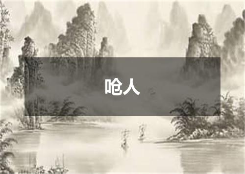 呛人