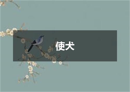使犬