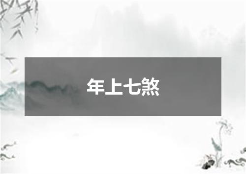 年上七煞