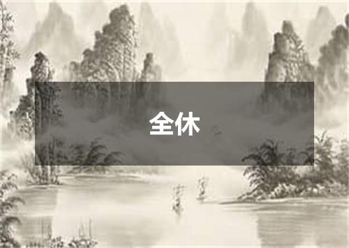 全休