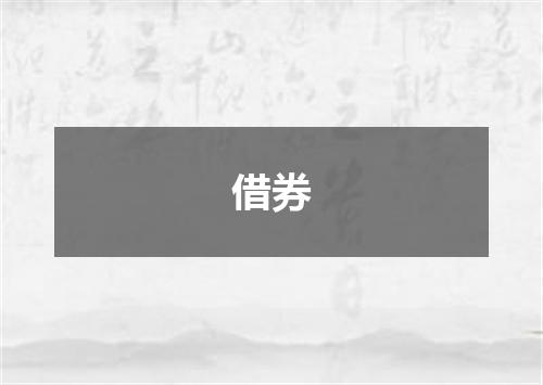 借券