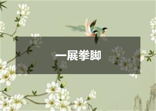 一展拳脚