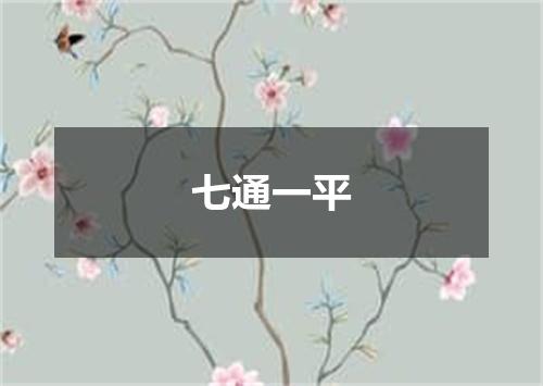 七通一平
