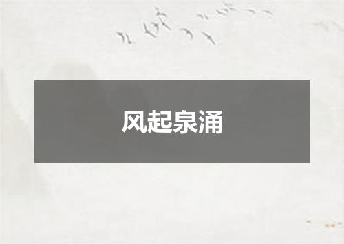 风起泉涌