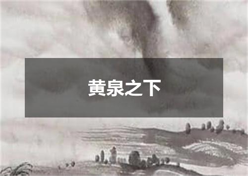 黄泉之下