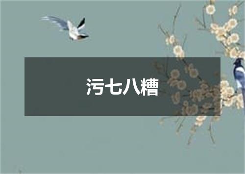 污七八糟
