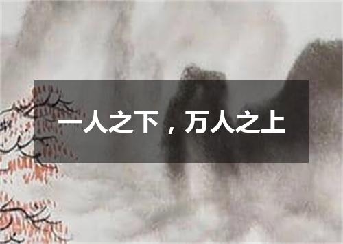 一人之下，万人之上
