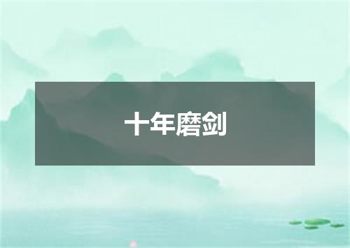 十年磨剑