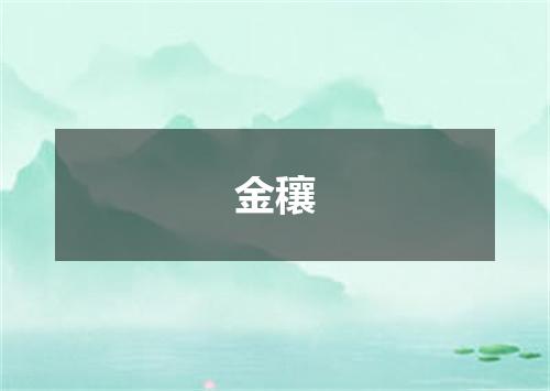 金穰
