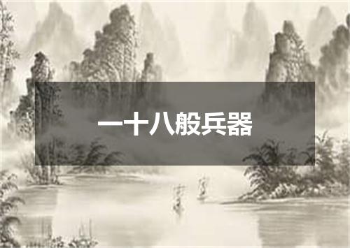 一十八般兵器