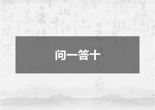 问一答十