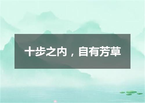 十步之内，自有芳草