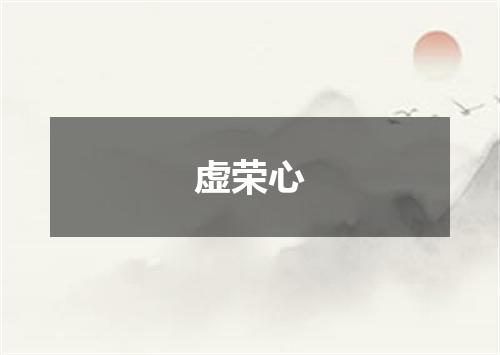 虚荣心