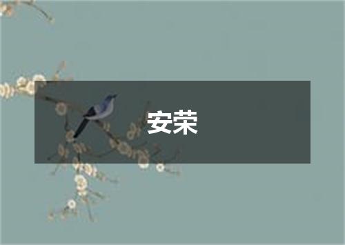 安荣