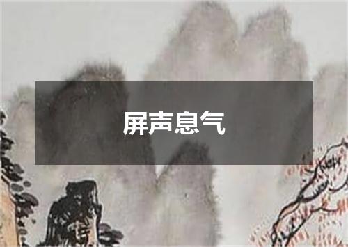 屏声息气