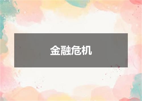金融危机