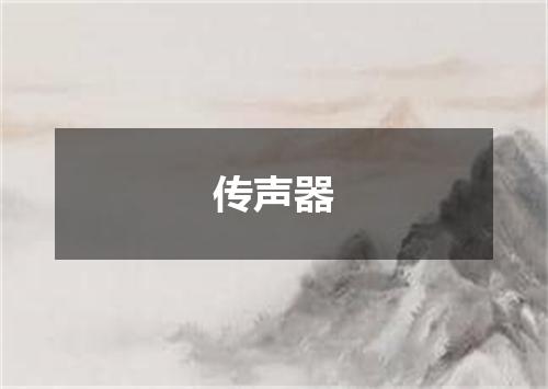 传声器