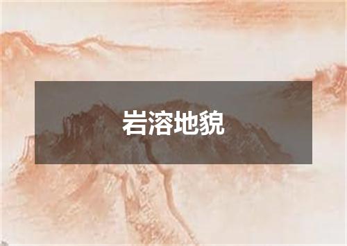 岩溶地貌
