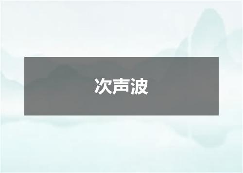 次声波