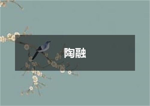 陶融
