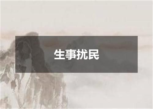 生事扰民