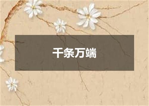 千条万端