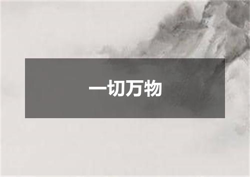 一切万物
