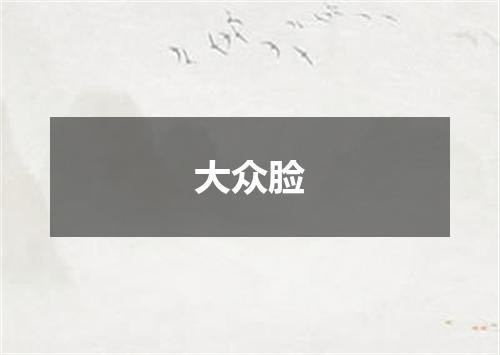 大众脸