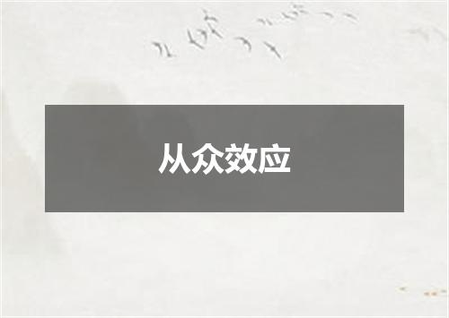 从众效应