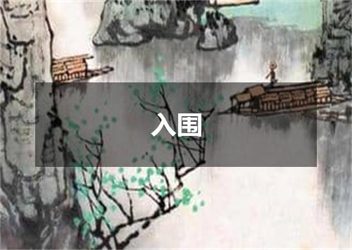入围