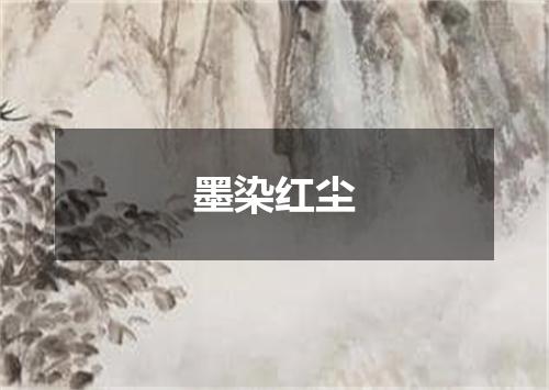 墨染红尘