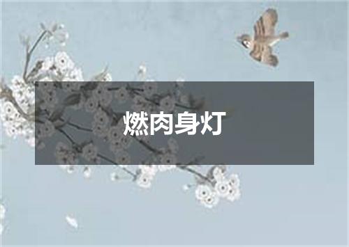 燃肉身灯