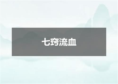 七窍流血