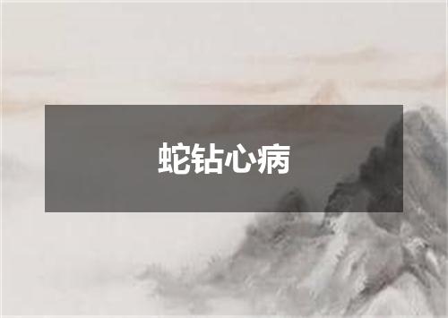 蛇钻心病