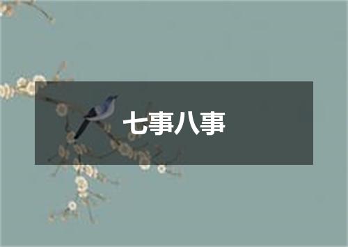 七事八事
