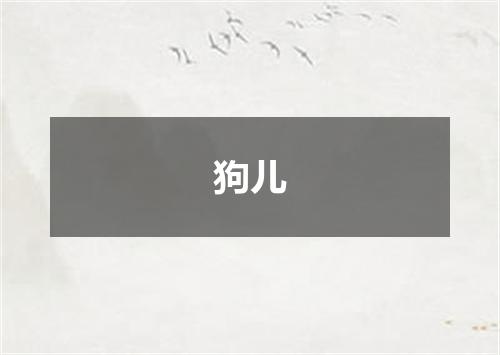狗儿