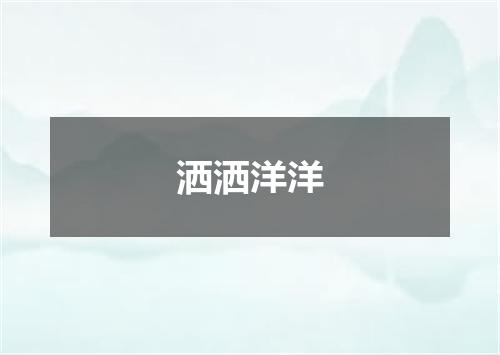 洒洒洋洋