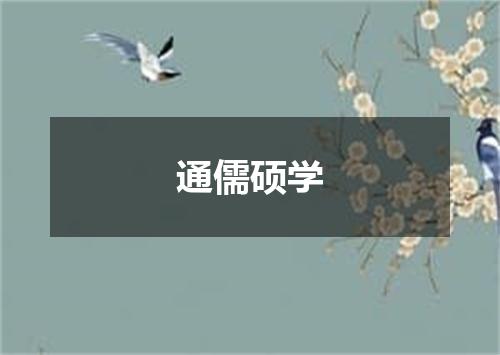 通儒硕学