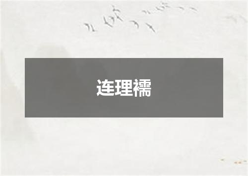 连理襦